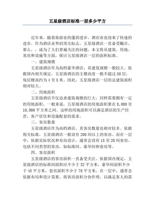 五星级酒店标准一层多少平方