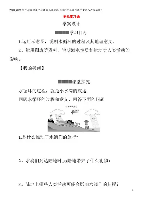 高中地理第三章地球上的水单元复习课学案1