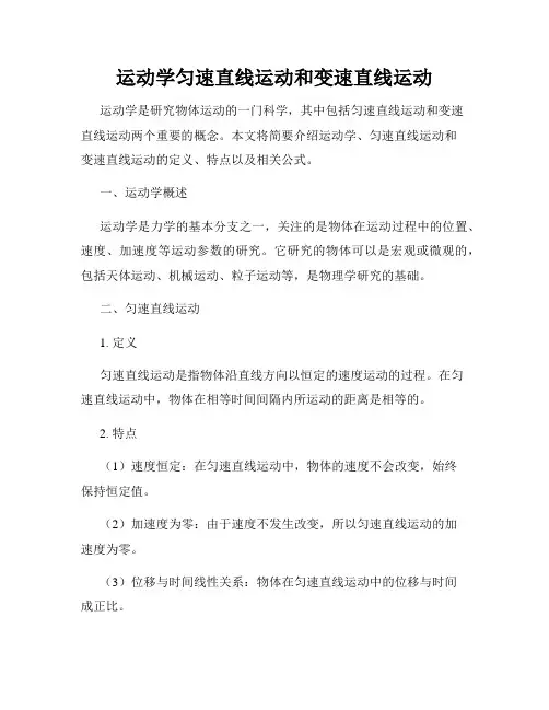 运动学匀速直线运动和变速直线运动