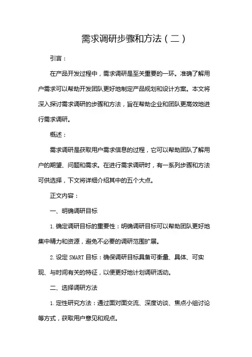 需求调研步骤和方法