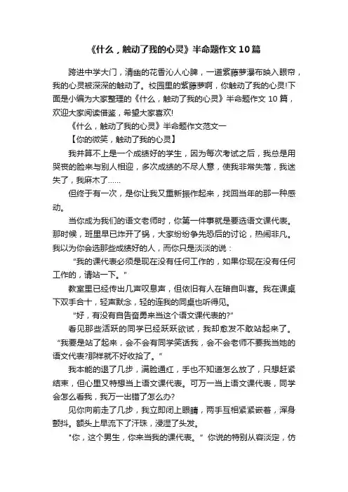 《什么，触动了我的心灵》半命题作文10篇