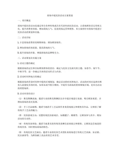 商场中庭民俗活动方案策划