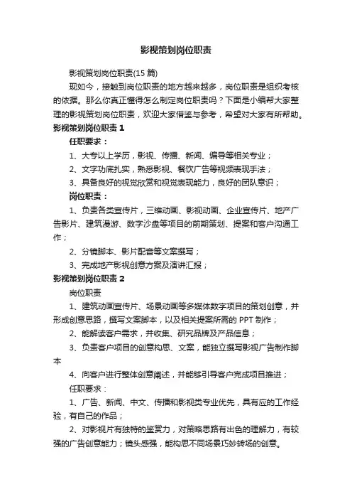 影视策划岗位职责（15篇）