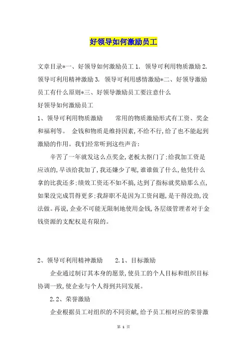 好领导如何激励员工