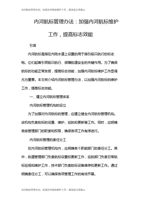 内河航标管理办法：加强内河航标维护工作,提高标志效能
