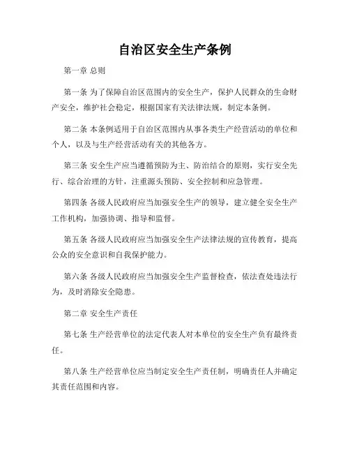 自治区安全生产条例
