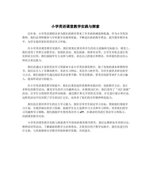 小学英语课堂教学实践与探索