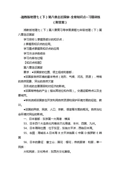 -湘教版地理七（下）第八章走近国家-全章知识点+习题训练（附答案）