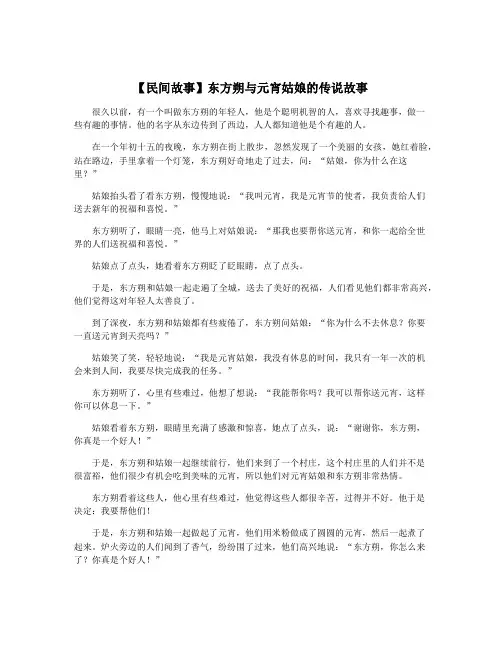 【民间故事】东方朔与元宵姑娘的传说故事