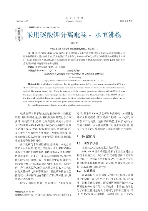 采用碳酸钾分离吡啶_水恒沸物.kdh
