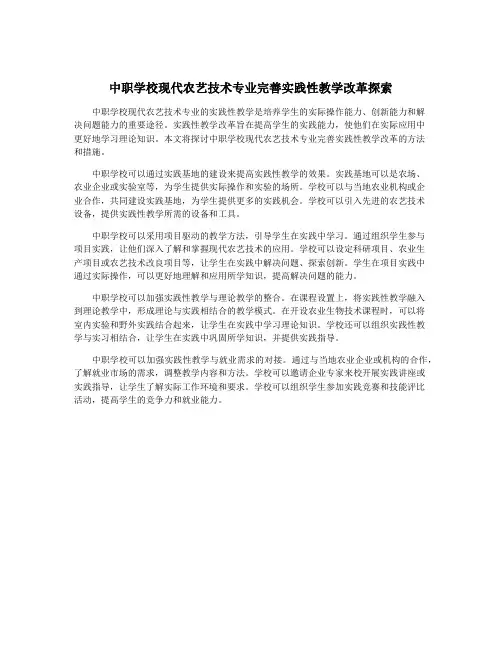 中职学校现代农艺技术专业完善实践性教学改革探索
