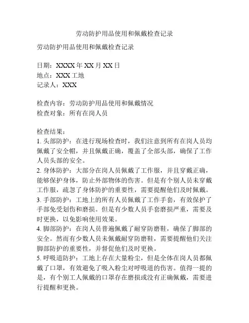 劳动防护用品使用和佩戴检查记录