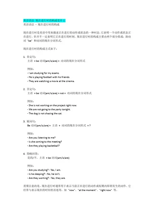 英语语法 现在进行时的构成是什么