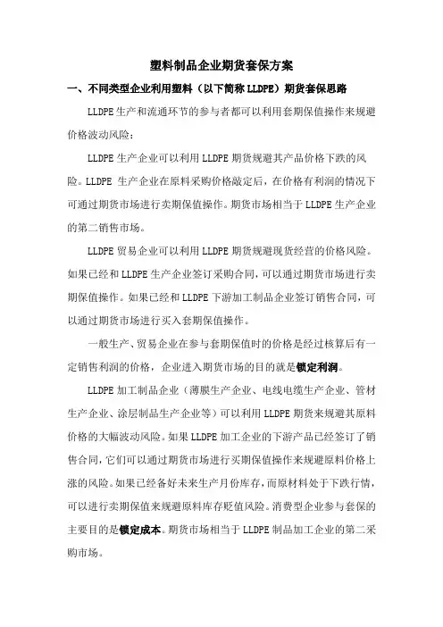 塑料制品企业期货套保方案