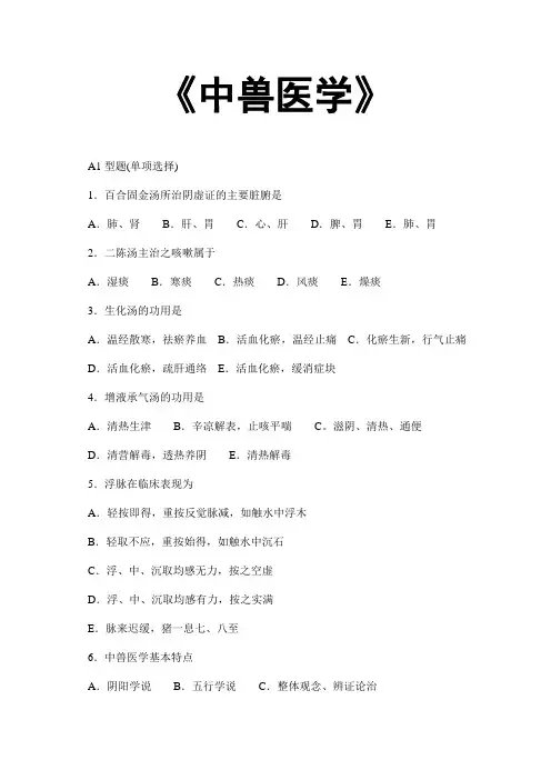 中兽医学 执业兽医考试试题