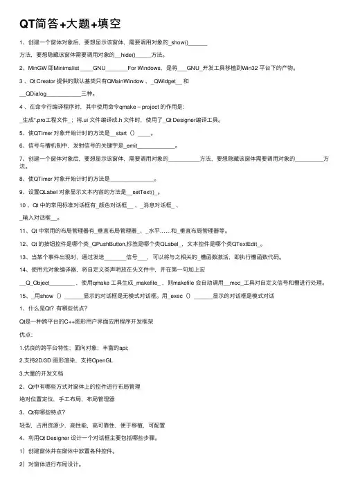 QT简答+大题+填空