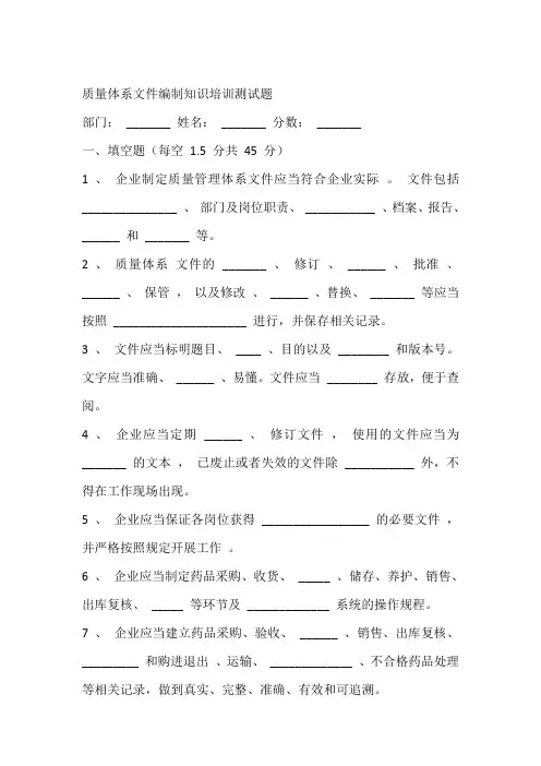 新版-GSP-：质量体系文件编制知识培训测试题