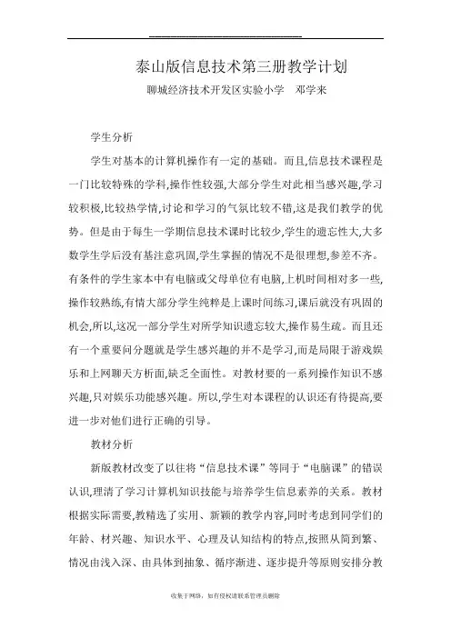 最新新版2018版泰山版信息技术第3册教学计划