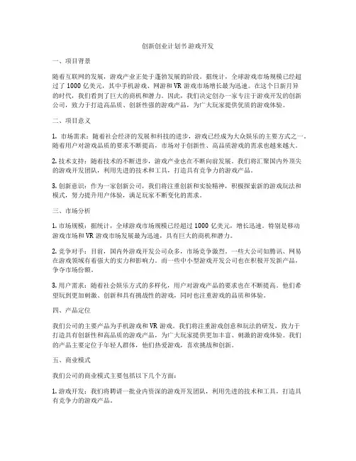 创新创业计划书 游戏开发