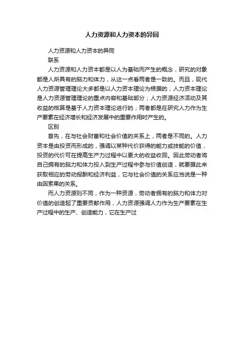 人力资源和人力资本的异同