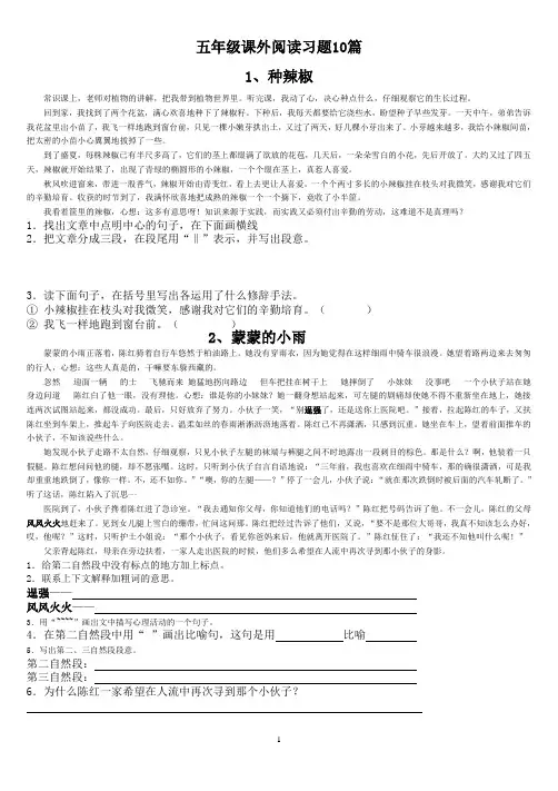 五年级语文(上册)课外阅读练习14篇(含答案)