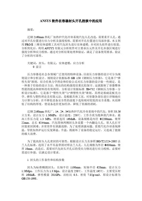 ANSYS软件在容器封头开孔校核中的应用