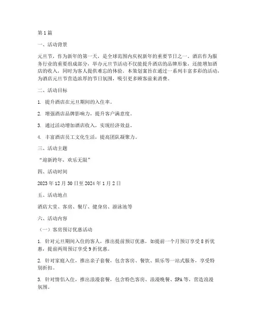 酒店元旦节活动策划案(2篇)