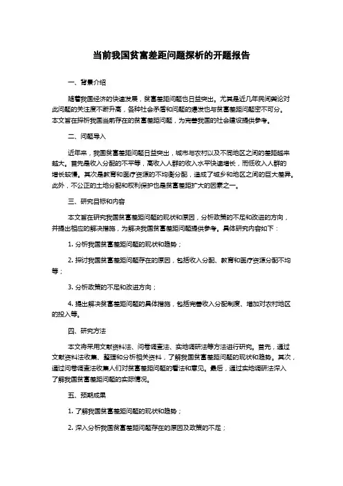 当前我国贫富差距问题探析的开题报告