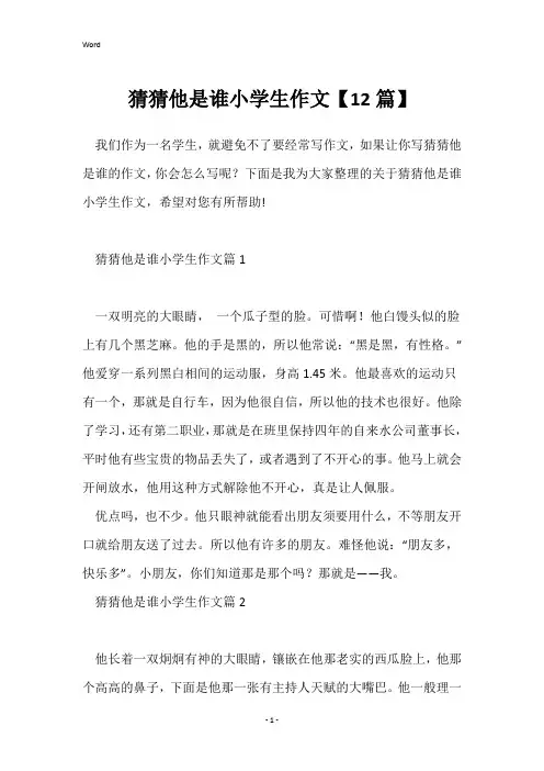 猜猜他是谁小学生作文【12篇】