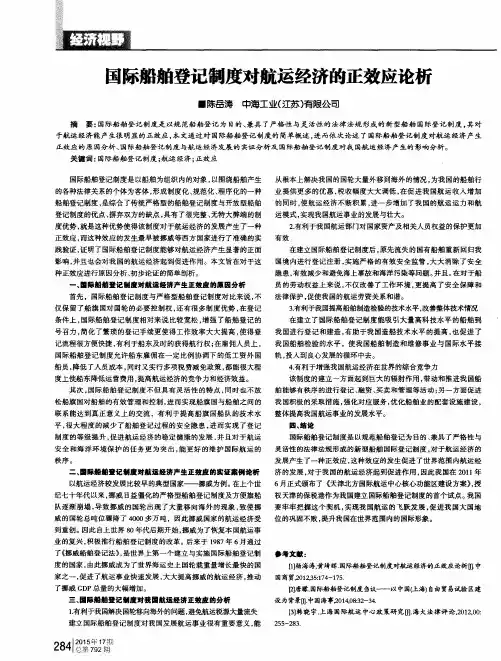 国际船舶登记制度对航运经济的正效应论析