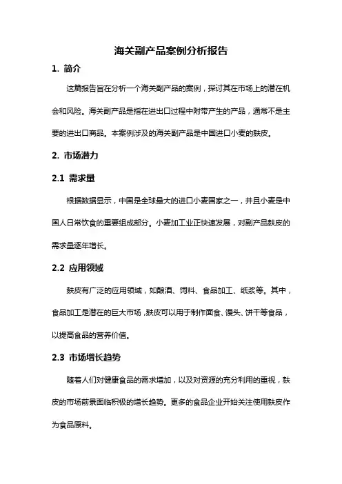 海关副产品案例分析报告