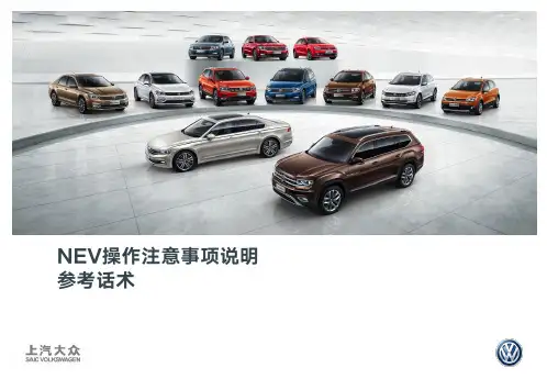 2018上汽大众大众品牌售后服务流程-新能源部分NEV操作注意事项说明参考话术