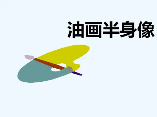 油画人像2(半身像) PPT
