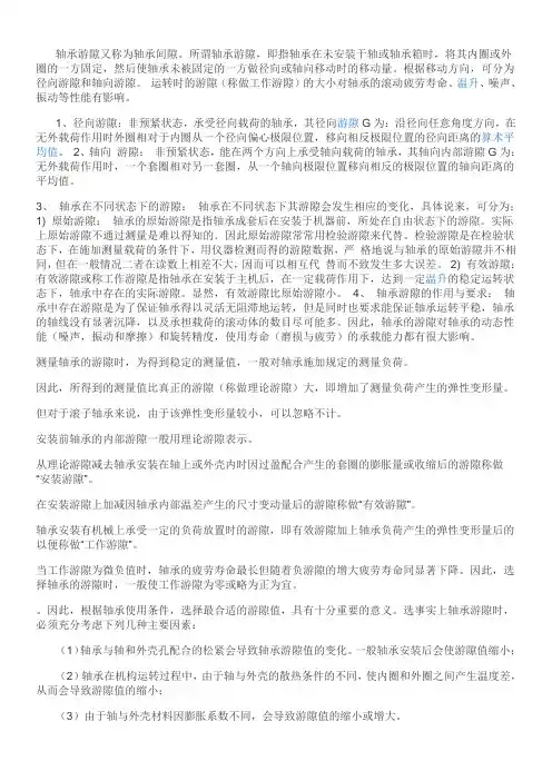 轴承间隙 Microsoft Word 文档