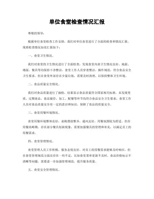 单位食堂检查情况汇报