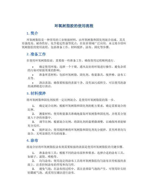 环氧树脂胶的使用流程