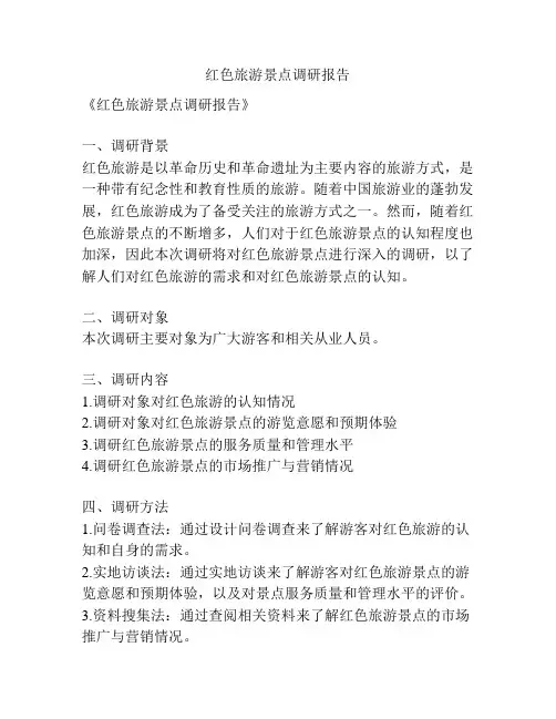 红色旅游景点调研报告