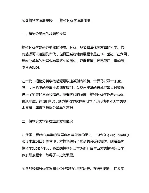 中国植物学发展史略——植物分类学发展简史
