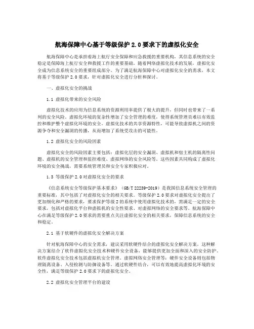 航海保障中心基于等级保护2.0要求下的虚拟化安全