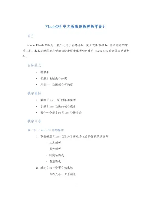 FlashCS6中文版基础教程教学设计