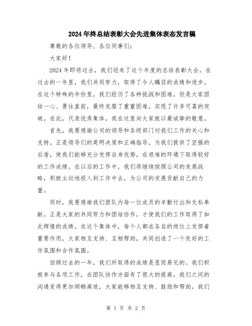 2024年终总结表彰大会先进集体表态发言稿