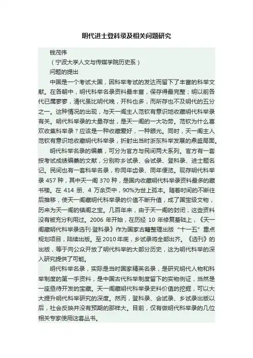 明代进士登科录及相关问题研究