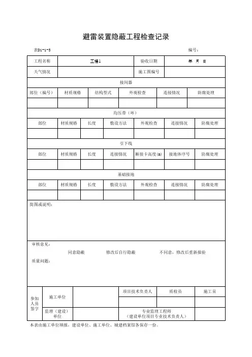 避雷装置隐蔽工程检查记录