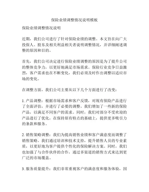 保险业绩调整情况说明模板