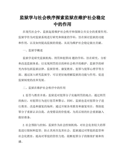 监狱学与社会秩序探索监狱在维护社会稳定中的作用