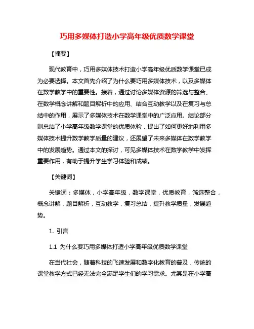 巧用多媒体打造小学高年级优质数学课堂