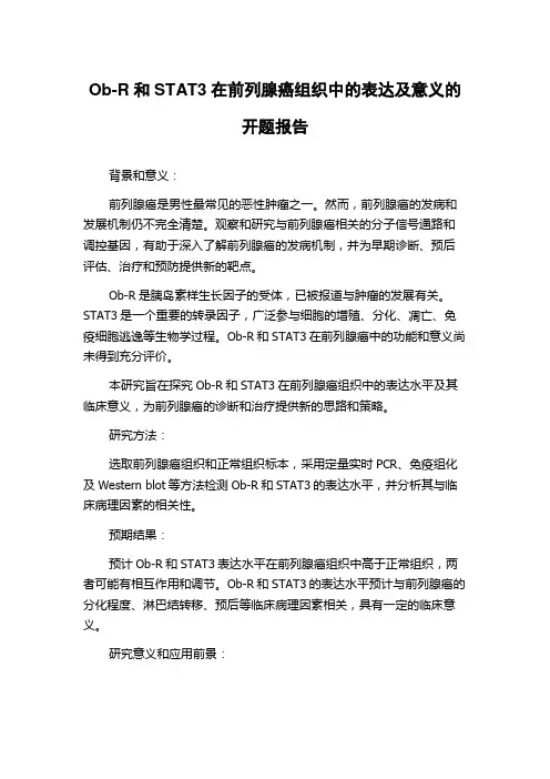 Ob-R和STAT3在前列腺癌组织中的表达及意义的开题报告