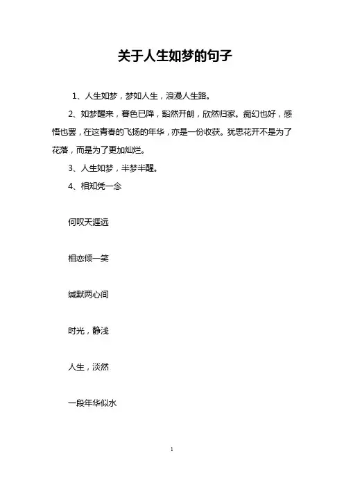 关于人生如梦的句子