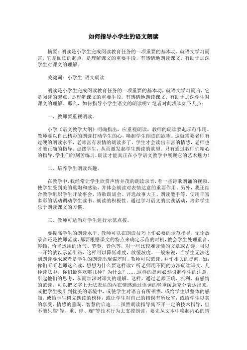 如何指导小学生的语文朗读