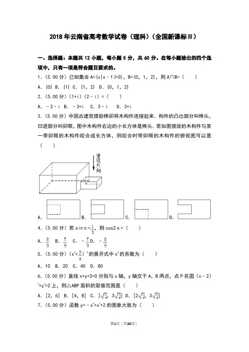 2018年全国统一高考数学试卷(理科)(全国新课标ⅲ)